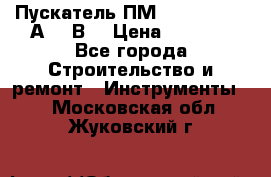 Пускатель ПМ12-100200 (100А,380В) › Цена ­ 1 900 - Все города Строительство и ремонт » Инструменты   . Московская обл.,Жуковский г.